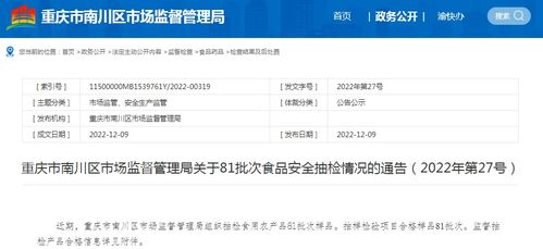 重慶市南川區市場監管局通報81批次食品抽檢合格信息，網絡與信息安全軟件開發為食品安全監管賦能
